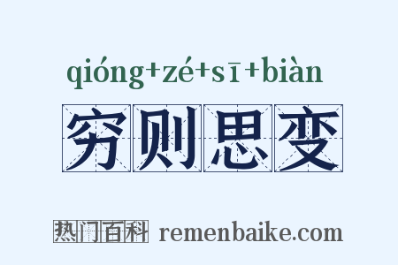 穷则思变是什么意思的图片